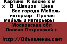 	 Картина“ К весне“х.м. 30х40 В. Швецов › Цена ­ 6 000 - Все города Мебель, интерьер » Прочая мебель и интерьеры   . Московская обл.,Лосино-Петровский г.